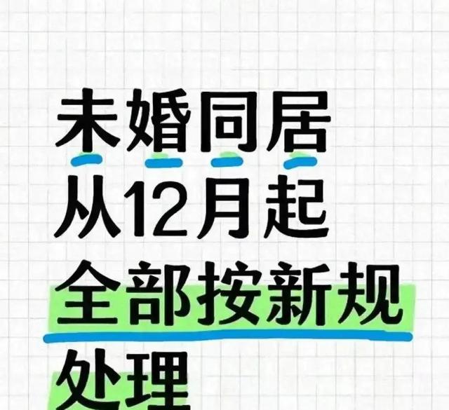 2月1日起，同居关系变天了！不懂这4条新规，迟早要吃大亏