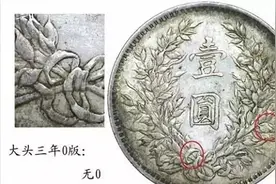 三年袁大头所有版别整理，五个大类40余种，哪个版别最值钱？图片