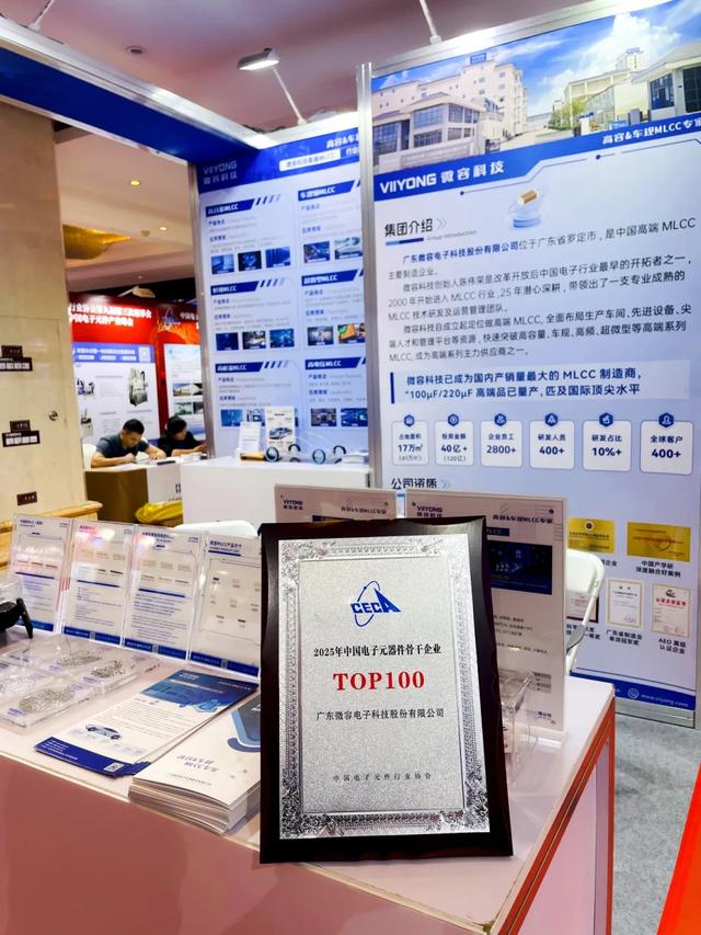 喜报｜微容科技蝉联“2025年中国电子元器件骨干企业TOP100”奖项