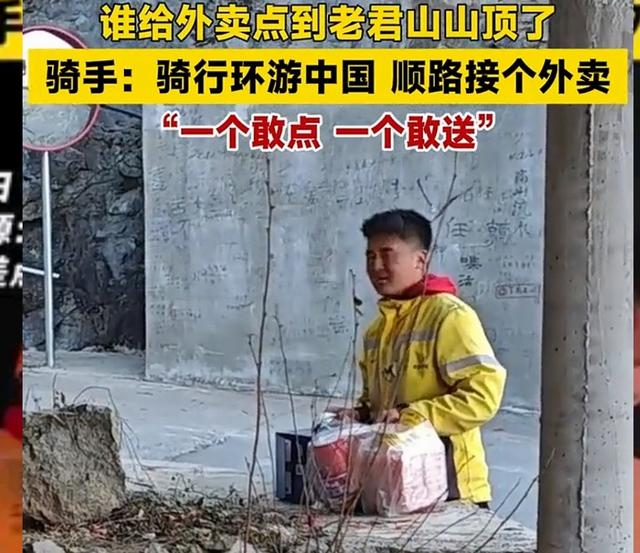 谁把外卖点到了老君山山顶？