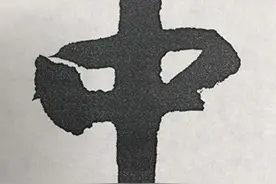 启功榜书才是封神之作！笔笔厚重，字字坚强，难得一见，让人叹服图片