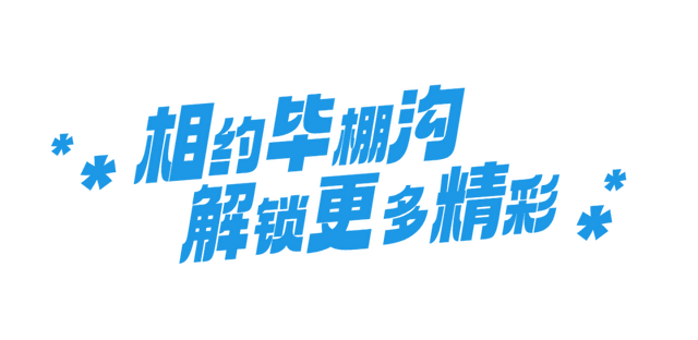 向快乐出发！毕棚沟月亮湾冰雪娱乐场盛大开启！
