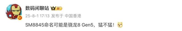 骁龙8 Gen5曝光，还有骁龙8 Elite 2/2s