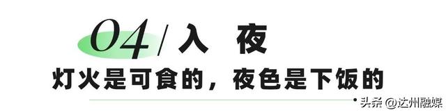 从日出到深夜，渠县教会我“慢下来”！