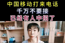 中国移动打来电话，千万不要接，已经有人中招了图片