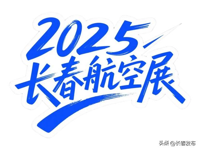 2025长春航空展大升级，单日可承载18万人！