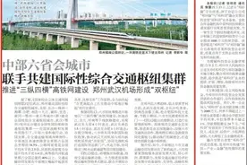 中部六省会城市 联手共建国际性综合交通枢纽集群 推进“三纵四横”高铁网建设 郑州武汉机场形成“双枢纽”图片