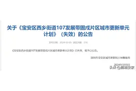 宝安又一大型旧改计划失效，近3年已超17个旧改更新计划宣布失效图片