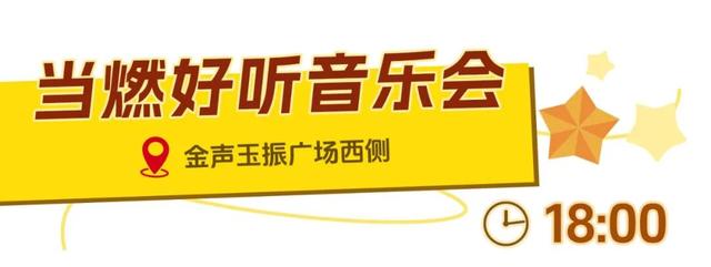 12周岁以下儿童免票，国庆假期一日玩转尼山圣境！
