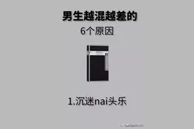 男生越混越差的 6 个原因：图片