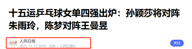 全运会女单半决赛对阵出炉，陈梦对战王曼昱，世界冠军遗憾出局
