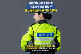 突发！温州网红交警子颜官宣离职，疑似原因曝光，账号600万粉丝图片