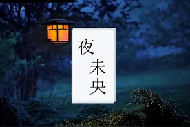 我们常说“夜未央”，“未央”是什么意思，你真的懂吗？图片