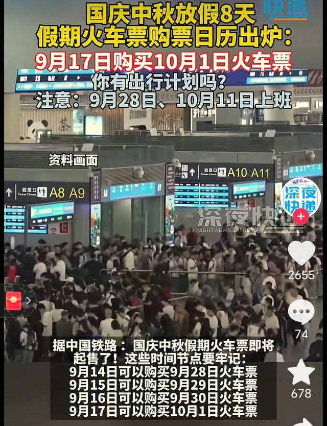 国庆中秋假期火车票购票日历来啦！