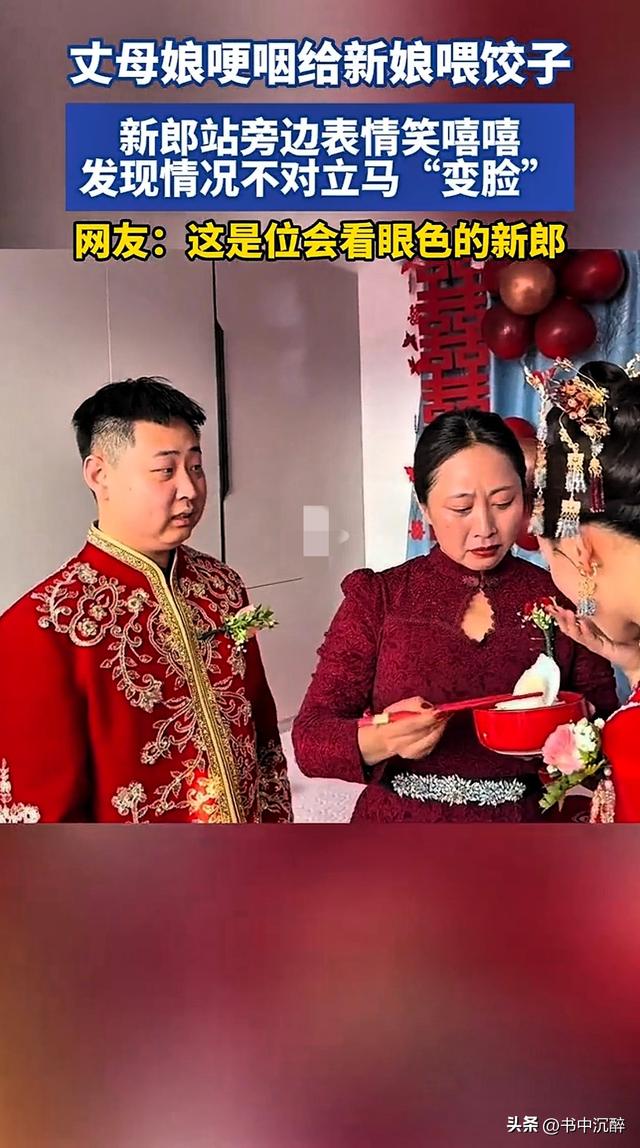 辽宁婚礼现场，丈母娘哽咽喂饺，新郎瞬间变脸 网友：太真实了