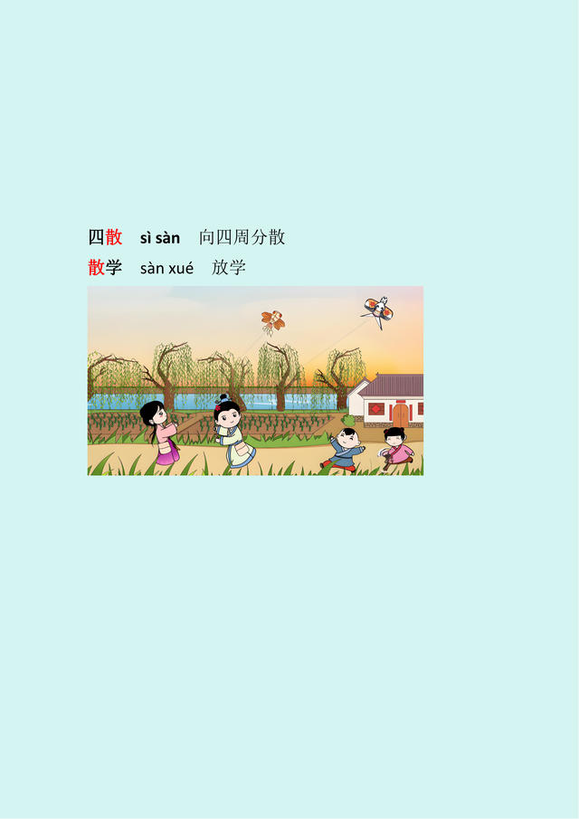 三年级下册多音字详解之“散”
