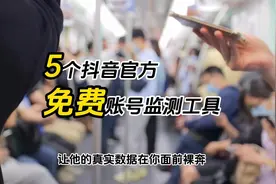 推荐5个抖音官方的免费账号监测工具，超级实用，让数据裸奔！图片