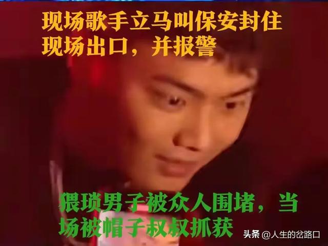 演出现场液体“不可能”？警方通报：系精液，嫌疑人已拘