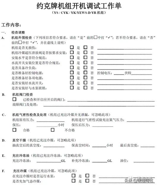 约克水冷螺杆冷水机组开机调试的标准流程