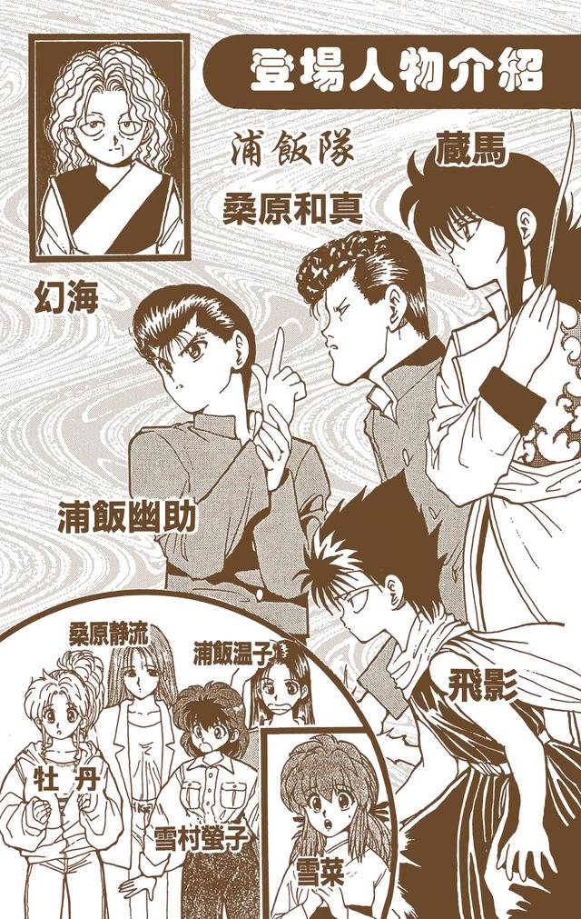 漫画 欣赏 - 幽游白书（彩色版） 13