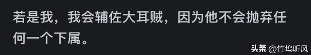 如果回到三国，让你任选一人来辅佐，你会选谁？评论区要笑死人了