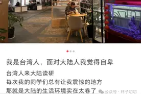 一个台湾人来大陆后的真实感受：好自卑！大陆人和台湾人不一样图片