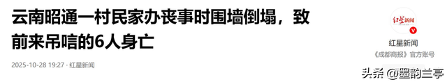 办丧事时围墙倒塌致6人身亡！村民透露原因，篷布或成罪魁祸首
