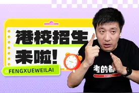 港大、港科大等多所港校2025年内地本科招生启动！图片