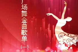 广场舞金曲歌单（一）图片