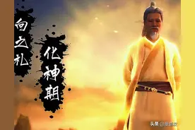 《凡人修仙传》从开播到现在出场的十大强者，向之礼VS其他九位图片