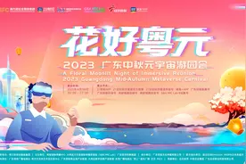 全国首创中秋国潮元宇宙游园会，游园内容将在9月30日播出图片