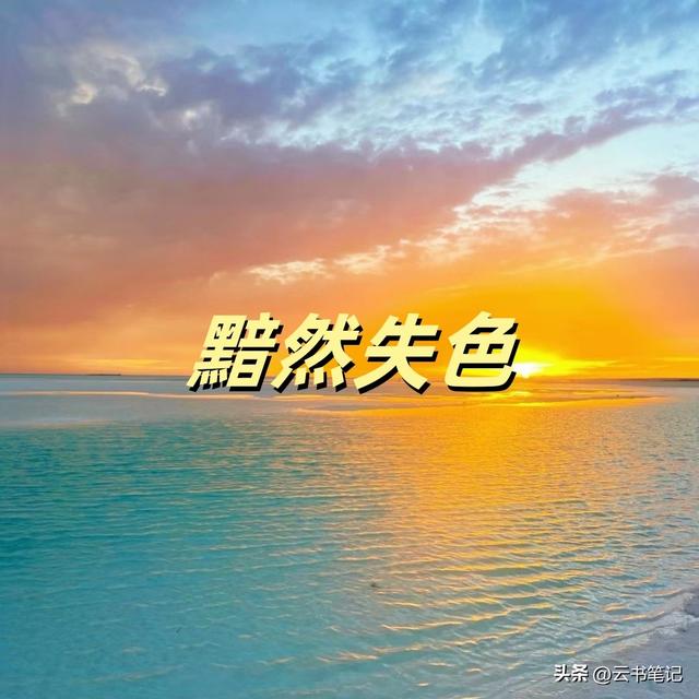 “黯然失色”是什么意思，黯然失色与相形见绌又有何区别？