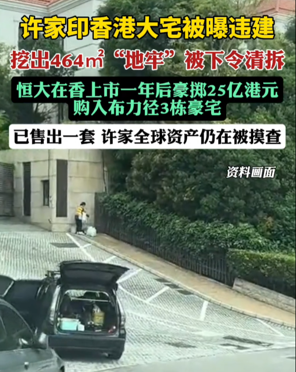 炸锅了！许家印香港山顶别墅惊现巨型“地牢”，真相细思极恐