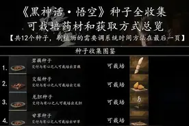 黑神话悟空中所有种子的攻略和获取路线！收藏加关注，避免迷路。图片
