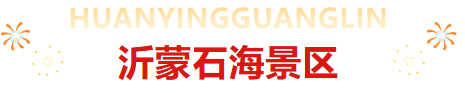 临沂中秋国庆薅羊毛超全攻略！优惠+活动叠满，速藏→