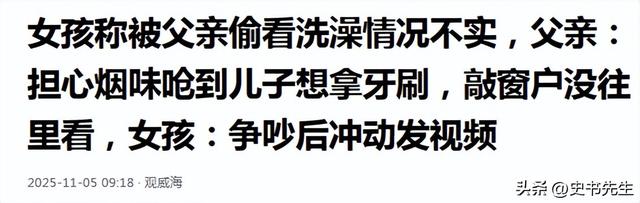 女孩洗澡被爸爸偷看后续：真实情况曝光，父亲道歉，双方已经和解