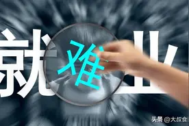 下个月大学生迎来就业难潮，今年就业形势有多严峻？00后狠狠破防图片