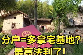 分户=多拿宅基地？最高法判了：“一户一宅”≠户口本的“户”图片