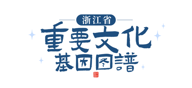 解码“何以浙江”！浙江省重要文化基因图谱正式发布
