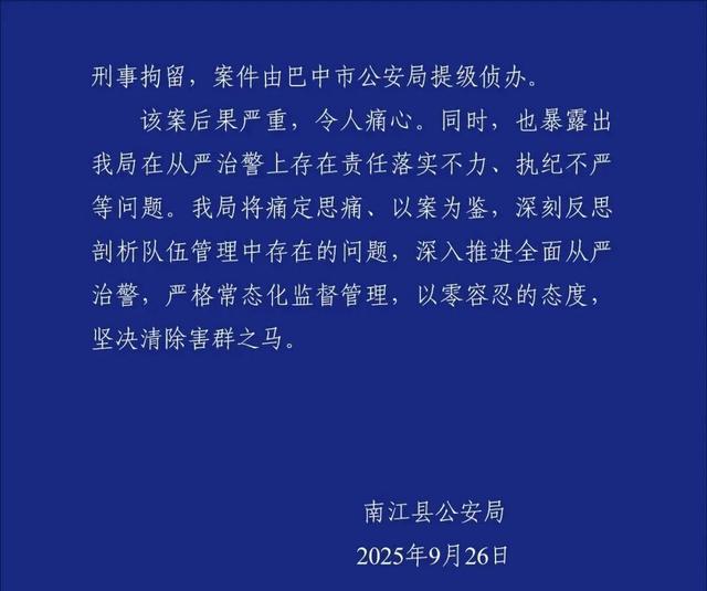 警方通报：犯罪嫌疑人邓某某（男，41岁，南江县公安局民警）已被刑拘，案件提级侦办