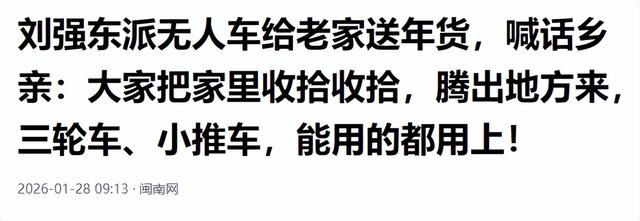 刘强东给老家送年货现场曝光，令人恶心的一幕出现	，当场被人制止