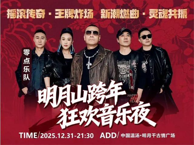 明日开票！四大摇滚乐队陪你跨年，超值席位锁定明月山跨年狂欢音乐夜！