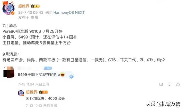 Pura 80标准版发布时间曝光，据称华为将于7月24日召开线上发布会