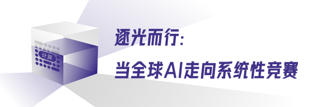 无光不AI：AI算力，向光而逐