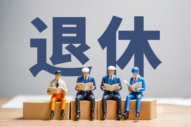 中央定调，2025年退休新政落地实施，公务员退休哪种选择更划算？
