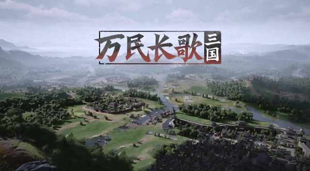 网易做了一款很有“想象空间”的单机三国，但我希望他能晚点发售
