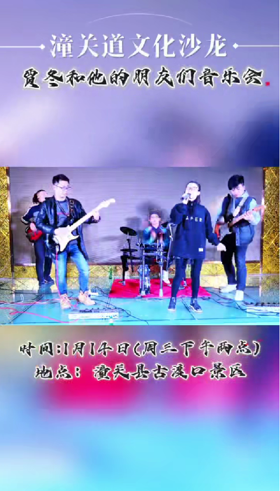 【震撼来袭！】潼关道文化沙龙音乐会等你来嗨