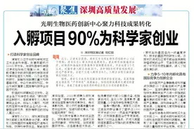 【深圳特区报】光明生物医药创新中心聚力科技成果转化，入孵项目90%为科学家创业图片