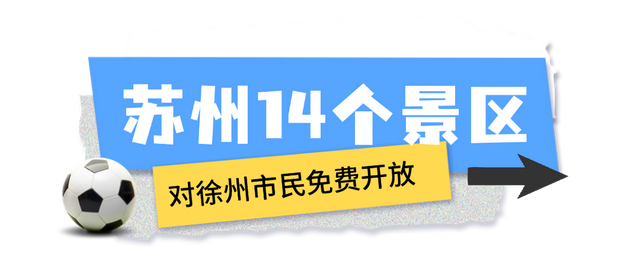 跟着“苏超”免费游！9月来苏州的理由又增加了……