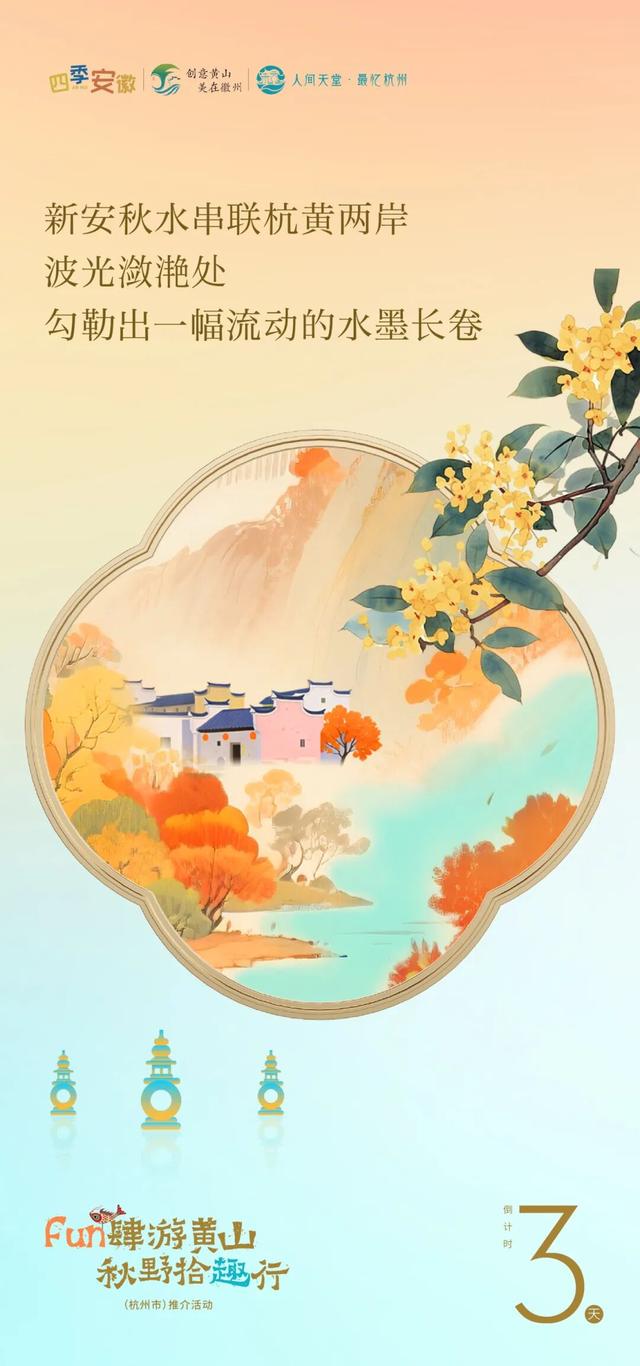 倒计时3天 | 黄山趣玩盛宴空降杭州，解锁你的秋游第一站！